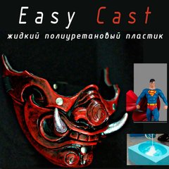 EasyCast модельний заливний пластик (Італія). Білого кольору. Уп.0.5 кг. Поліуретан заливний.